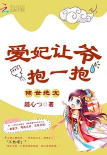 倾世绝宠：爱妃，让爷抱一抱